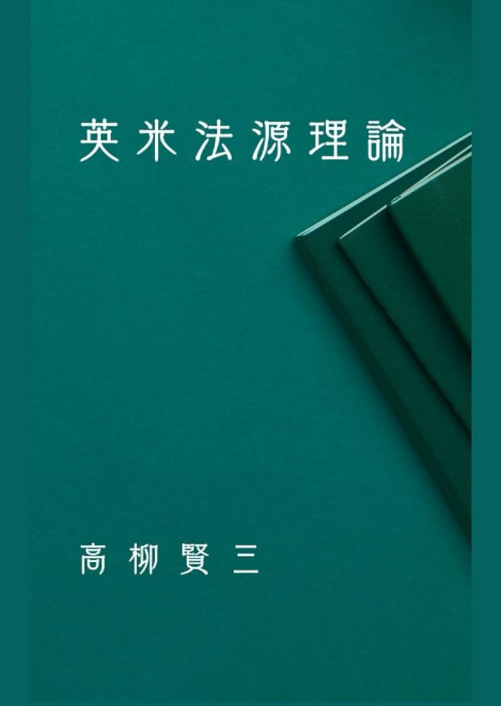 Amazon.co.jp: 英米法源理論: 全訂版 : 高柳賢三: 本