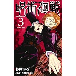 呪術廻戦 1-13巻 新品セット |本 | 通販 | Amazon