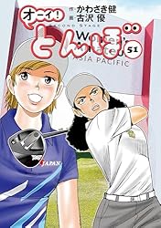 オーイ！ とんぼ 第1巻 (ゴルフダイジェストコミックス) | かわさき健
