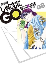 新装版 しゃにむにGO 1 (花とゆめコミックス) | 羅川真里茂 | 少女