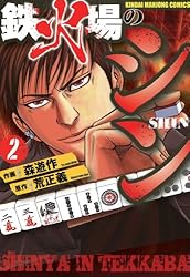 鉄火場のシン （1） (近代麻雀コミックス) | 荒正義, 森遊作 | 青年