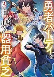 Amazon.co.jp: 勇者パーティを追い出された器用貧乏2 ～パーティ事情