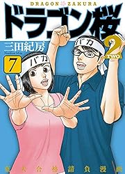 Amazon.co.jp: ドラゴン桜2(1) (コルク) eBook : 三田紀房: Kindleストア