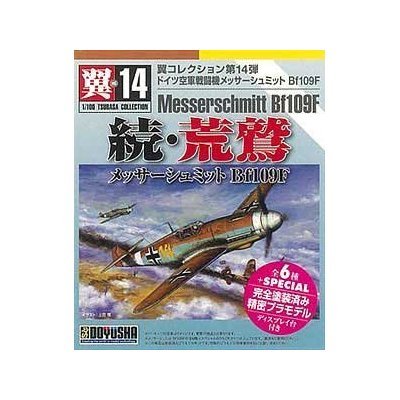 Amazon | 翼コレクション 第14弾 続・荒鷲 メッサーシュミットBf109F