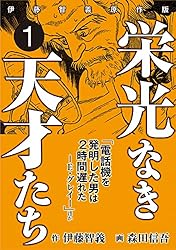 栄光なき天才たち[伊藤智義原作版] 1 | 伊藤智義, 森田信吾 | マンガ