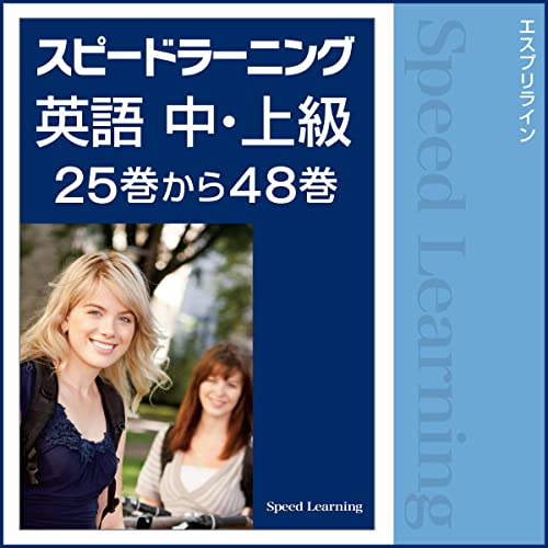Audible版『スピードラーニング英語 中・上級 25巻から48巻