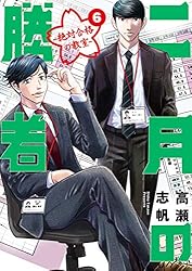 二月の勝者 ー絶対合格の教室ー（21） (ビッグコミックス) | 高瀬