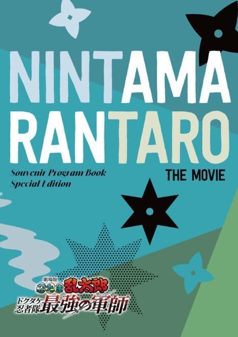 Amazon.co.jp: 【書き下ろし小説収録 チラシつき 映画パンフレット