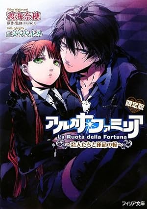 アルカナ・ファミリア~恋人たちと運命の輪~ ミニドラマCD付限定版