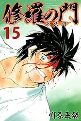 修羅の門 第弐門（15） (月刊少年マガジンコミックス) | 川原正敏
