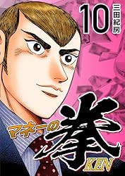 Amazon.co.jp: マネーの拳（1） (コルク) eBook : 三田紀房: Kindleストア