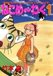 Amazon.co.jp: ねこめ～わく（5） (朝日コミックス) eBook : 竹本泉