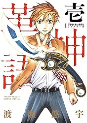 Amazon.co.jp: アラタカンガタリ～革神語～ リマスター版（2） (少年