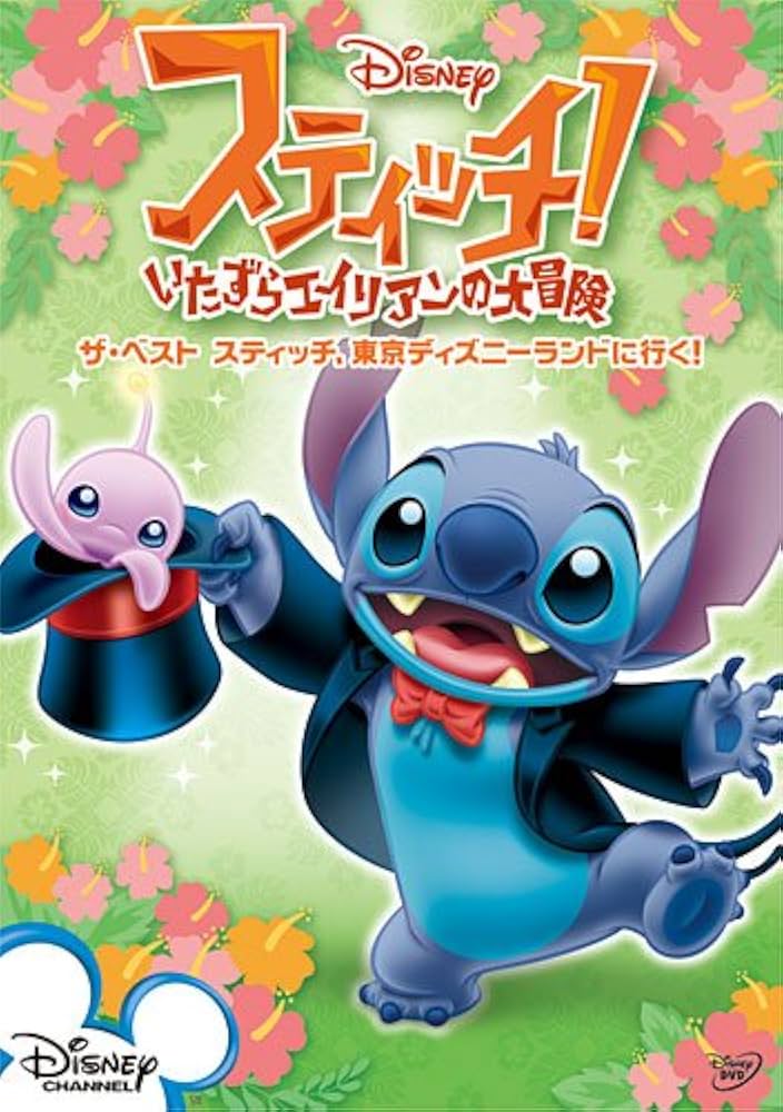 Amazon.co.jp: スティッチ!~いたずらエイリアンの大冒険~ ザ・ベスト