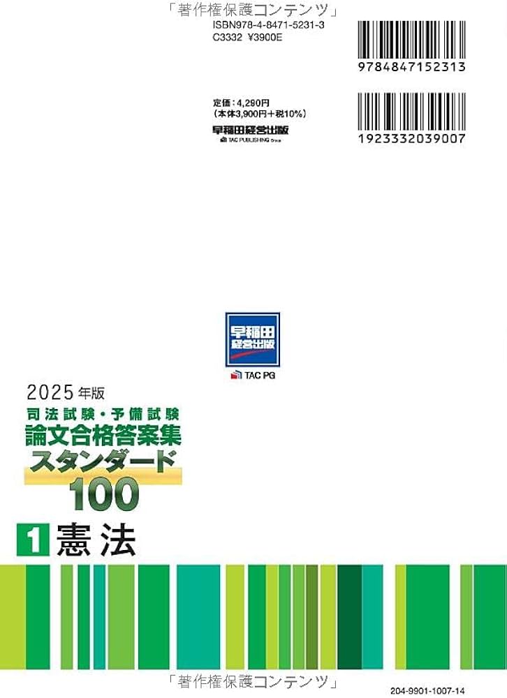 司法試験・予備試験 論文合格答案集 スタンダード100（1） 憲法 2025