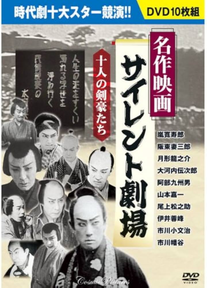 Amazon.co.jp: 名作映画サイレント劇場 DVD10枚組 BCP-051 : 嵐寛寿郎
