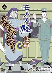 モノノ怪 化猫 上 (ゼノンコミックス) | 蜷川ヤエコ, ～モノノ怪～製作