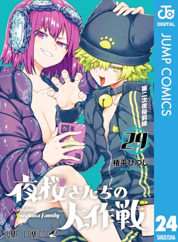 夜桜さんちの大作戦 24巻 (Kindle版)』｜感想・レビュー - 読書メーター