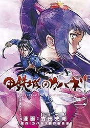 甲鉄城のカバネリ 3巻 (ブレイドコミックス) | 吉田史朗, カバネリ製作