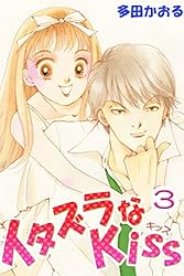 イタズラなKiss(フルカラー版) 1巻 | 多田かおる | マンガ | Kindle