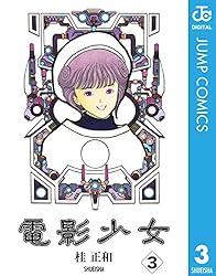 Amazon.co.jp: 電影少女 2 (ジャンプコミックスDIGITAL) eBook : 桂