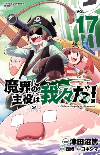 魔界の主役は我々だ! コミック 1-17巻セット (秋田書店) |本 | 通販