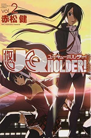 UQ HOLDER!(2) (少年マガジンコミックス) | 赤松 健 |本 | 通販 | Amazon