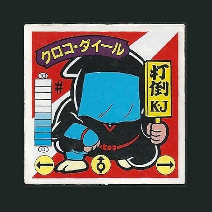 Amazon.co.jp: ガムラツイスト シール 5弾 クロコ・ダイール(黒子