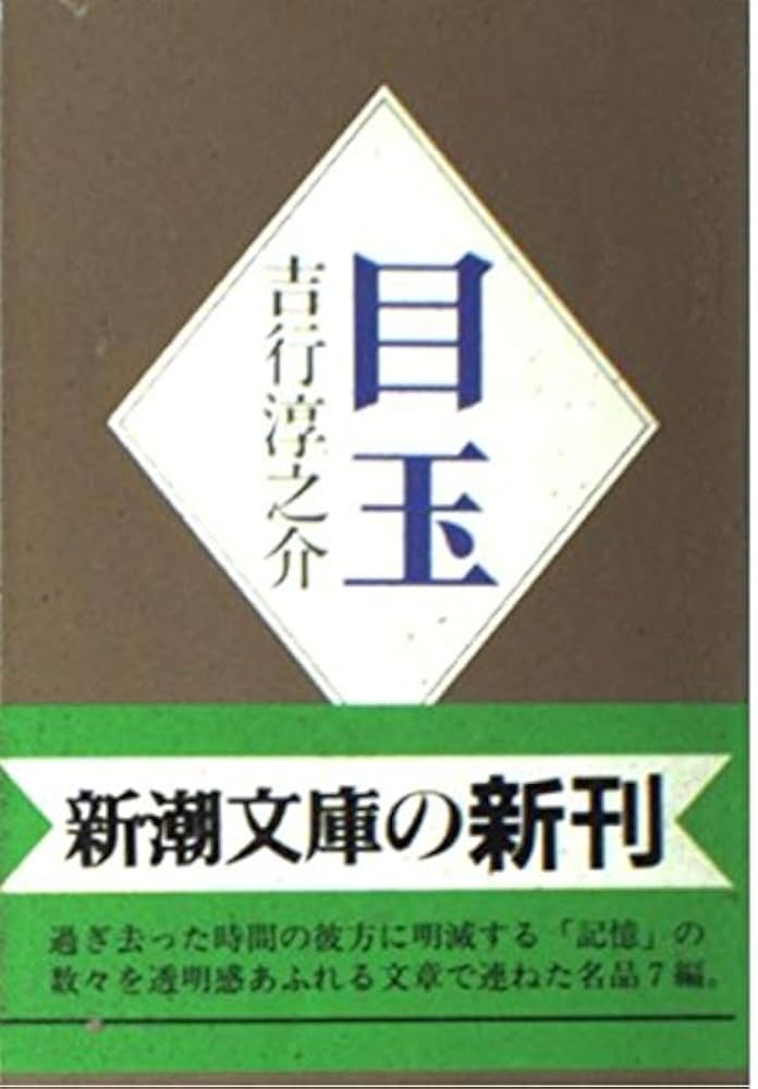 目玉 (新潮文庫 よ 4-16) | 吉行 淳之介 |本 | 通販 | Amazon
