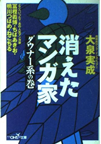消えたマンガ家 ダウナー系の巻』｜感想・レビュー - 読書メーター