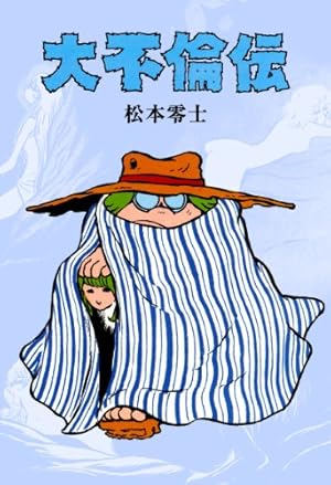 大不倫伝 (Kindle版)』｜感想・レビュー - 読書メーター