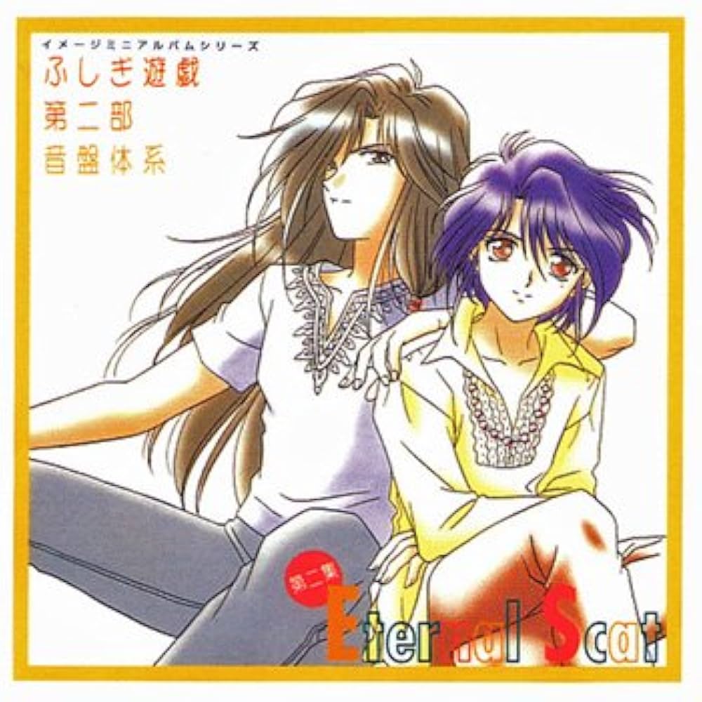 Amazon.co.jp: ふしぎ遊戯 第二部 音盤体系II: ミュージック