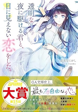 透明な夜に駆ける君と、目に見えない恋をした。』｜感想・レビュー