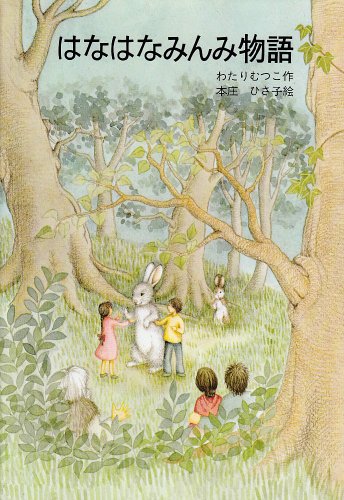 はなはなみんみ物語』｜感想・レビュー - 読書メーター