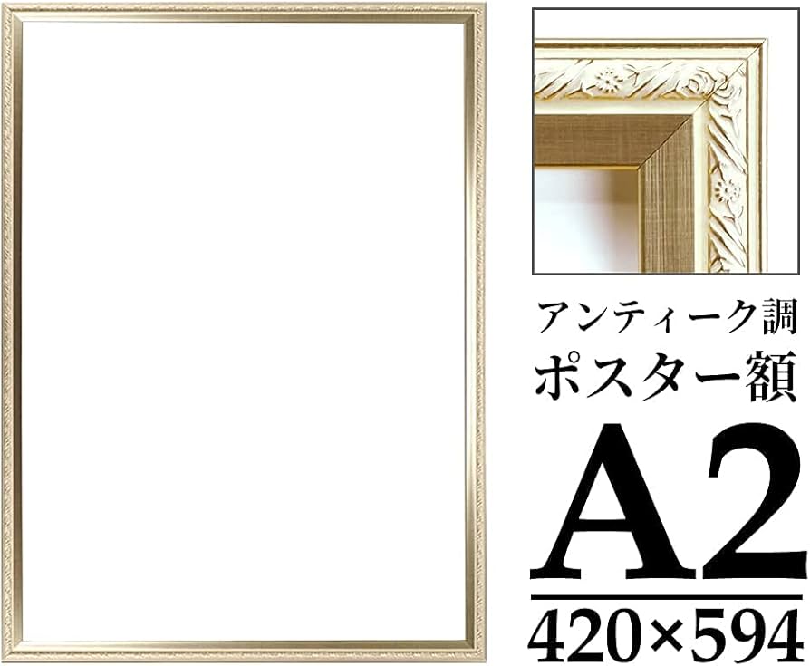 Amazon.co.jp: ポスターフレーム ポスター額 A2 アンティーク調