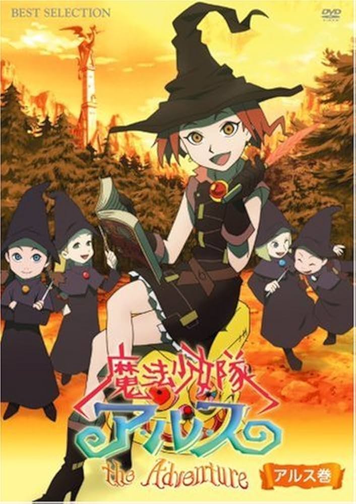 Amazon.co.jp: 魔法少女隊アルス ザ・アドベンチャー アルス巻 [DVD