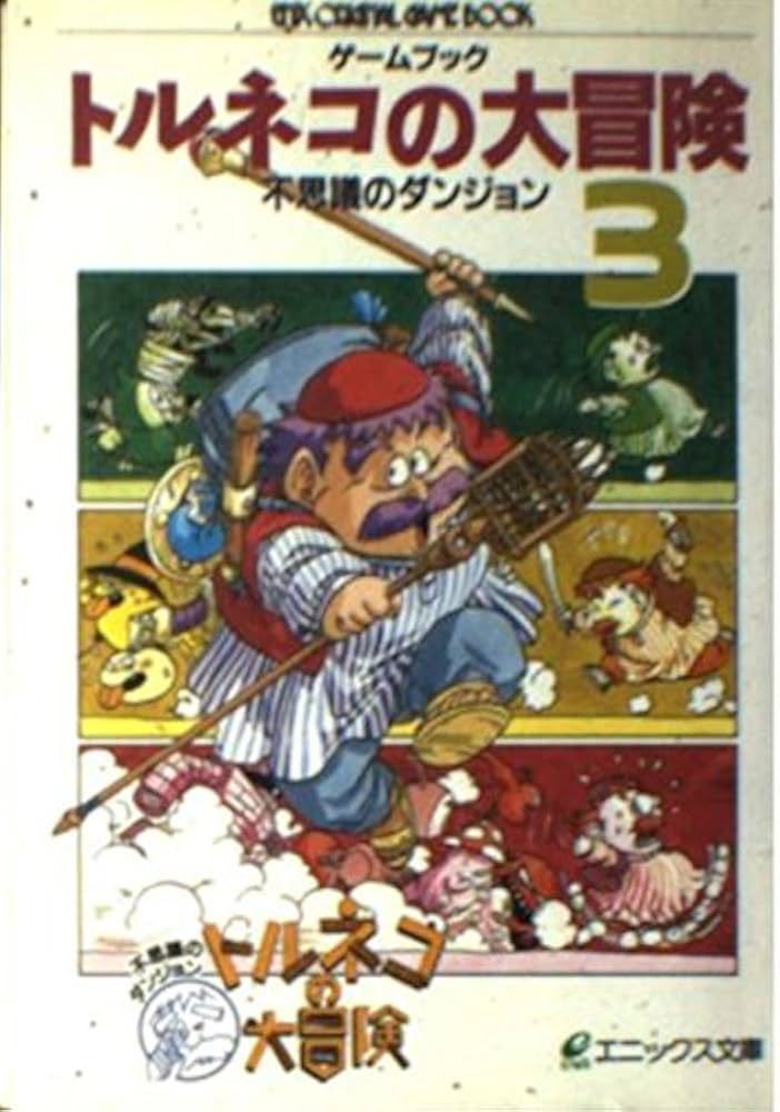 トルネコの大冒険: 不思議のダンジョン (第3巻) (エニックス文庫 55