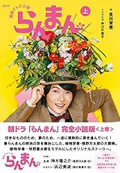 Amazon.co.jp: NHK連続テレビ小説 らんまん 下 電子書籍: 長田 育恵