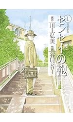 センセイの鞄 ： 1 (アクションコミックス) | 谷口ジロー, 川上弘美