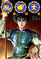 孔雀王 退魔聖伝 (全11巻) Kindle版