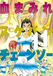 血まみれスケバンチェーンソー 3 (ビームコミックス) | 三家本 礼