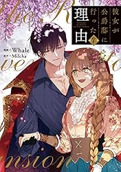 彼女が公爵邸に行った理由 1 (piccomics) | Whale, Milcha | マンガ