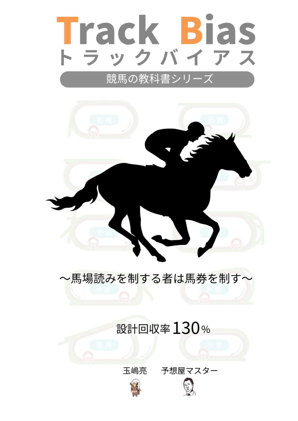 Track Bias トラックバイアス 競馬の教科書 | 玉嶋亮 |本 | 通販 | Amazon