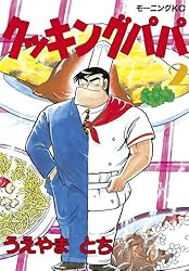 クッキングパパ（148） (モーニングコミックス) | うえやまとち