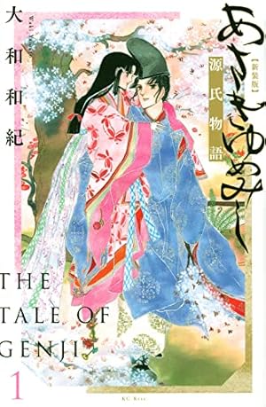 あさきゆめみし 新装版 1巻』｜感想・レビュー - 読書メーター