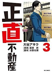 正直不動産（21） (ビッグコミックス) | 大谷アキラ, 夏原武, 水野