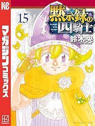 Amazon.co.jp: 黙示録の四騎士（23） (週刊少年マガジンコミックス