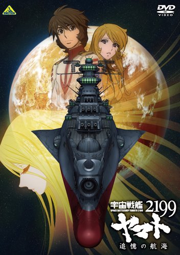 Amazon.co.jp: 宇宙戦艦ヤマト2199 追憶の航海 [DVD] : 菅生隆之, 小野