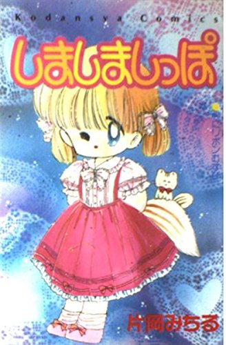 Amazon.co.jp: 片岡 みちる: 本、バイオグラフィー、最新アップデート