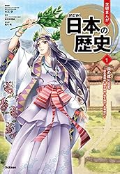 Amazon.co.jp: 学研まんが NEW日本の歴史(2021改訂版) 1 国の成り立ち